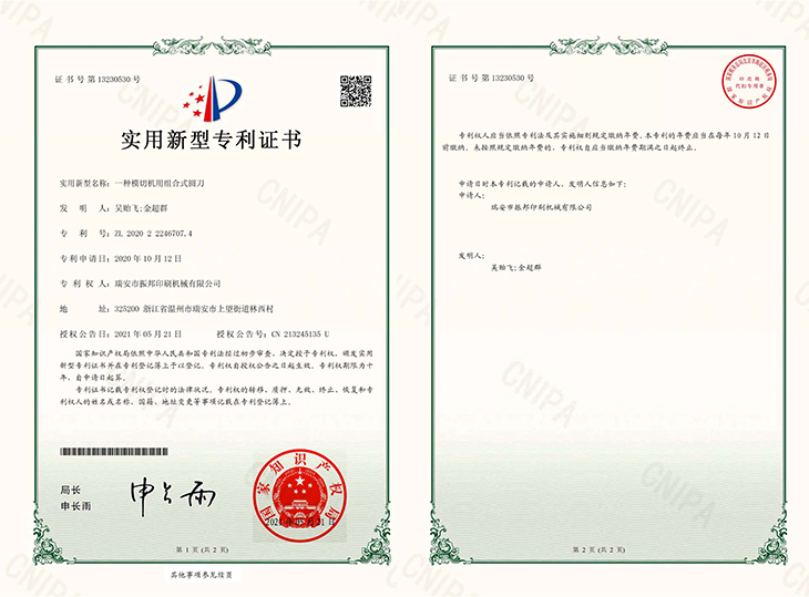 一種模切機(jī)用組合式圓刀-專(zhuān)利證書(shū)